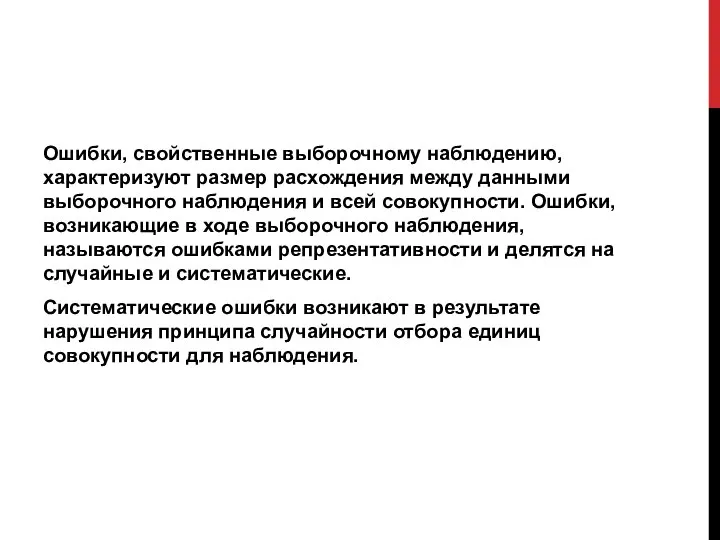 Ошибки, свойственные выборочному наблюдению, характеризуют размер расхождения между данными выборочного наблюдения