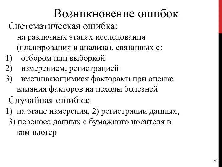 Возникновение ошибок Систематическая ошибка: на различных этапах исследования (планирования и анализа),