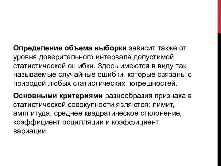 Определение объема выборки зависит также от уровня доверительного интервала допустимой статистической