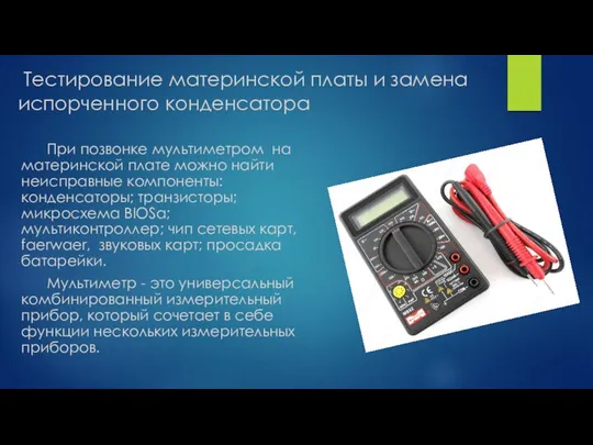 Тестирование материнской платы и замена испорченного конденсатора При позвонке мультиметром на