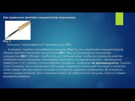 Как правильно припаять конденсатор паяльником Рис.1. Паяльник "отечественного" производства 40Вт. В