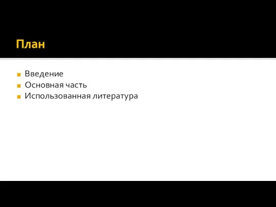 План Введение Основная часть Использованная литература