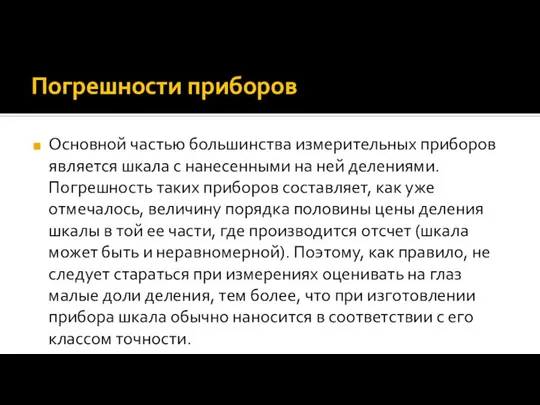 Погрешности приборов Основной частью большинства измерительных приборов является шкала с нанесенными