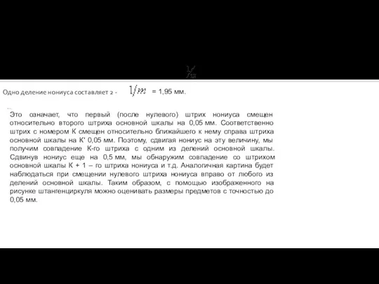 Рассмотрим процессе измерений простейшим приборок, снабженным нониусом, – штангенциркулем. В исходном