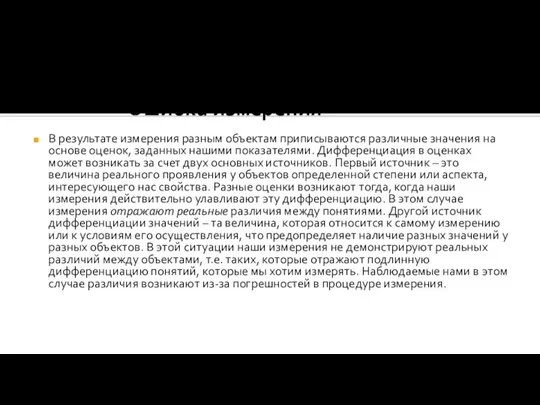 Ошибка измерения В результате измерения разным объектам приписываются различные значения на