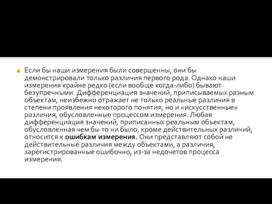 Если бы наши измерения были совершенны, они бы демонстрировали только различия