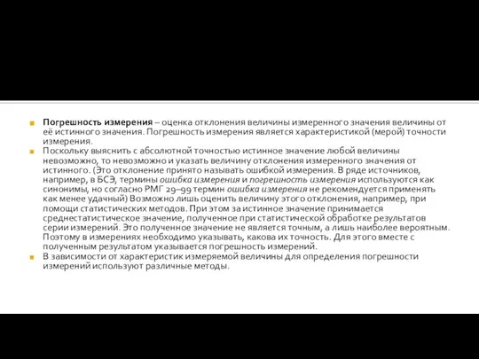 Погрешность измерения – оценка отклонения величины измеренного значения величины от её