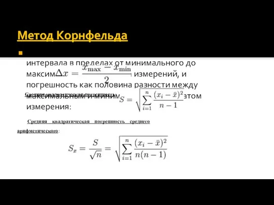 Метод Корнфельда заключается в выборе доверительного интервала в пределах от минимального