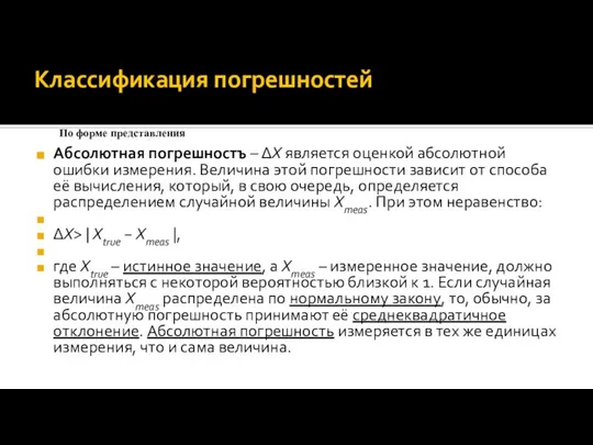 Классификация погрешностей Абсолютная погрешностъ – ΔX является оценкой абсолютной ошибки измерения.