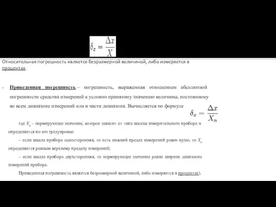 Относительная погрешность является безразмерной величиной, либо измеряется в процентах. Относительная погрешность