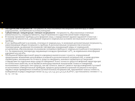 Инструментальные / приборные погрешности – погрешности, которые определяются погрешностями применяемых средств