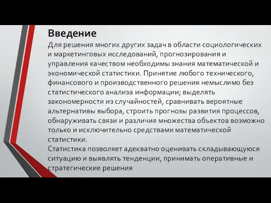 Введение Для решения многих других задач в области социологических и маркетинговых