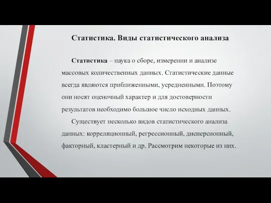 Статистика. Виды статистического анализа Статистика – наука о сборе, измерении и