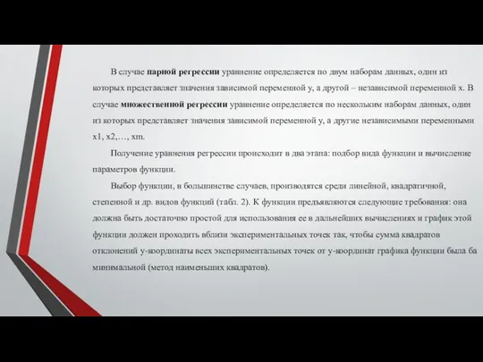 В случае парной регрессии уравнение определяется по двум наборам данных, один