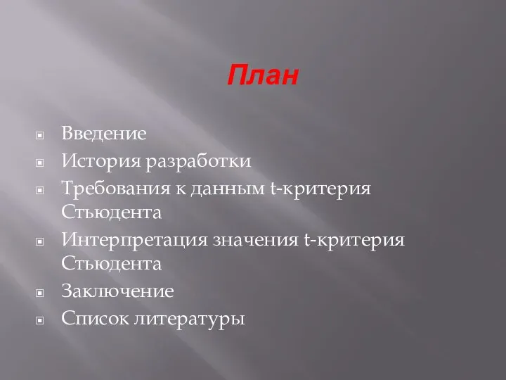 План Введение История разработки Требования к данным t-критерия Стьюдента Интерпретация значения t-критерия Стьюдента Заключение Список литературы