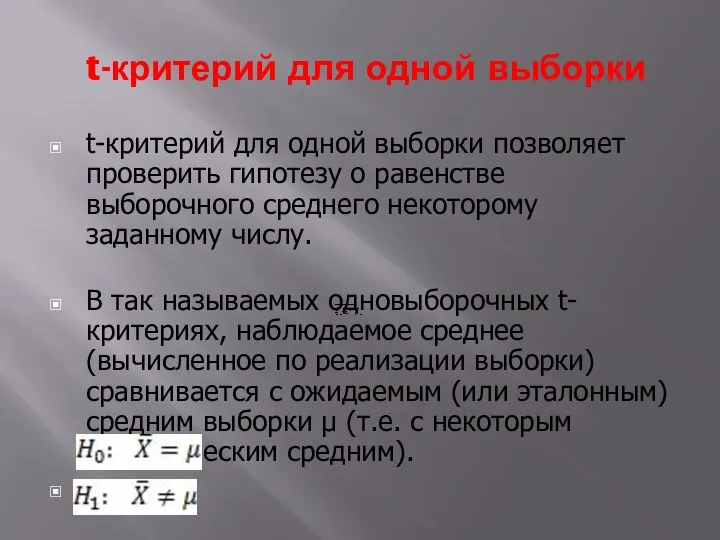 t-критерий для одной выборки t-критерий для одной выборки позволяет проверить гипотезу