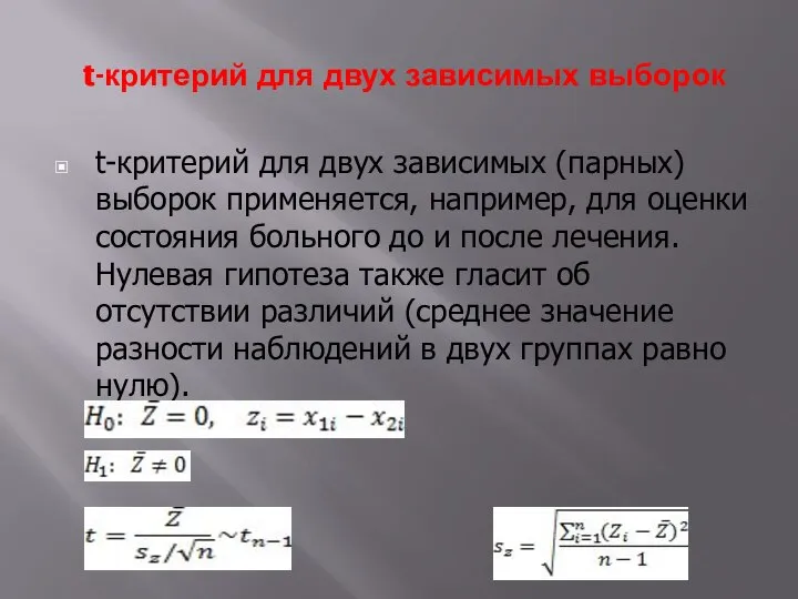 t-критерий для двух зависимых выборок t-критерий для двух зависимых (парных) выборок