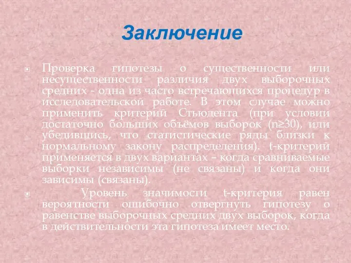 Заключение Проверка гипотезы о существенности или несущественности различия двух выборочных средних