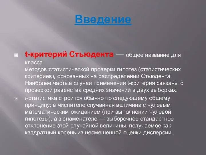 Введение t-критерий Стьюдента — общее название для класса методов статистической проверки