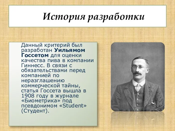 История разработки Данный критерий был разработан Уильямом Госсетом для оценки качества