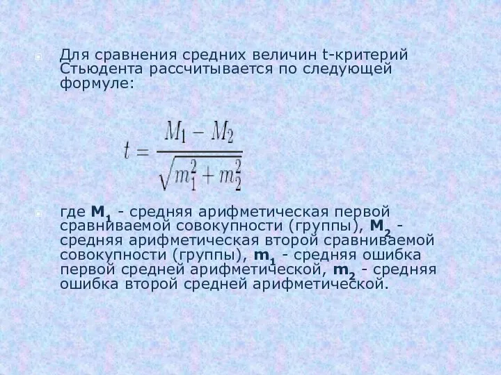 Для сравнения средних величин t-критерий Стьюдента рассчитывается по следующей формуле: где