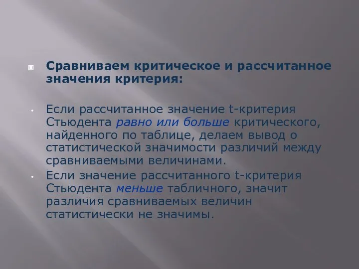 Сравниваем критическое и рассчитанное значения критерия: Если рассчитанное значение t-критерия Стьюдента