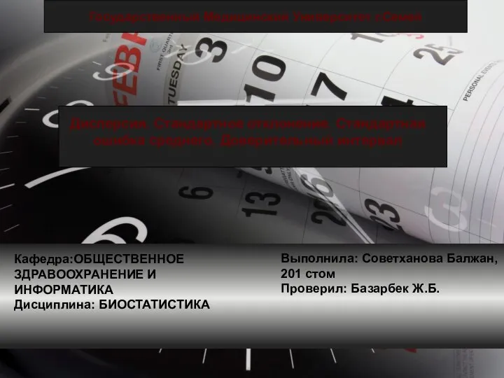 Дисперсия. Стандартное отклонение. Стандартная ошибка среднего. Доверительный интервал