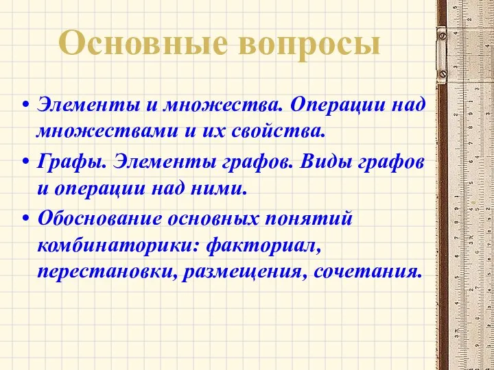 Основные вопросы Элементы и множества. Операции над множествами и их свойства.