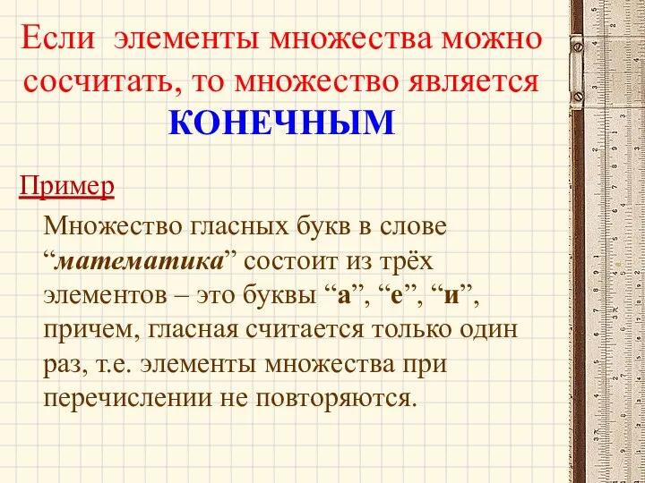 Если элементы множества можно сосчитать, то множество является КОНЕЧНЫМ Пример Множество