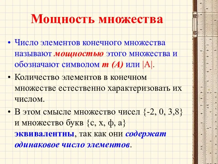 Мощность множества Число элементов конечного множества называют мощностью этого множества и