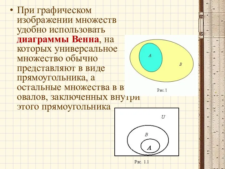 При графическом изображении множеств удобно использовать диаграммы Венна, на которых универсальное