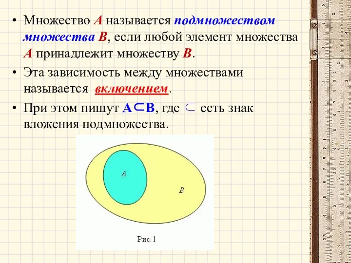 Множество A называется подмножеством множества B, если любой элемент множества A