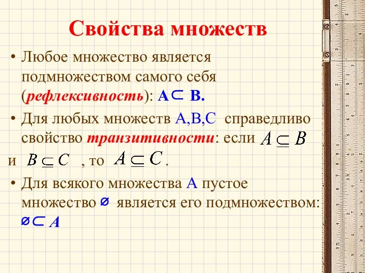 Свойства множеств Любое множество является подмножеством самого себя (рефлексивность): A⊂ B.