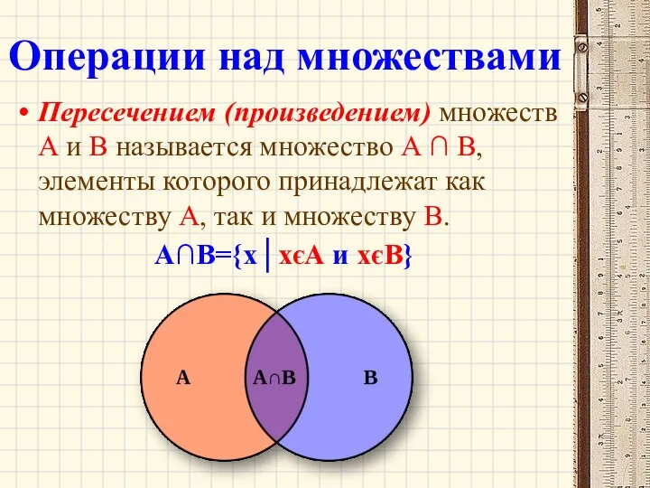 Операции над множествами Пересечением (произведением) множеств А и В называется множество