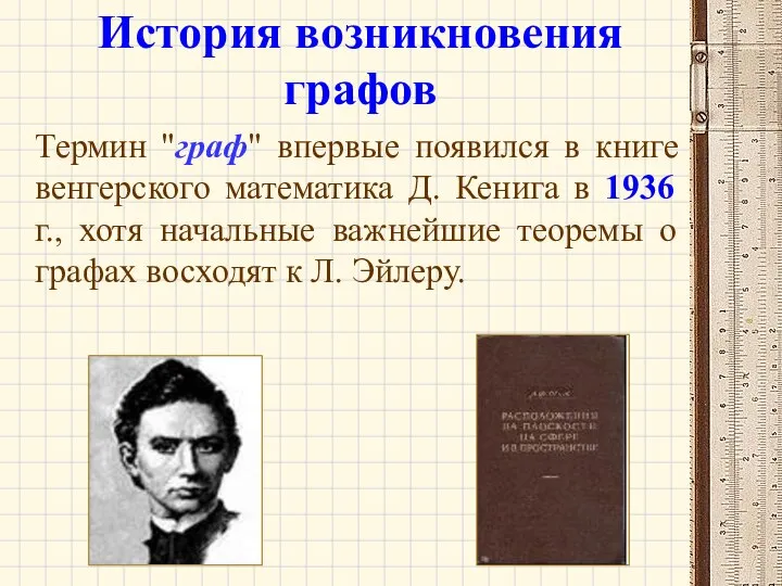 История возникновения графов Термин "граф" впервые появился в книге венгерского математика