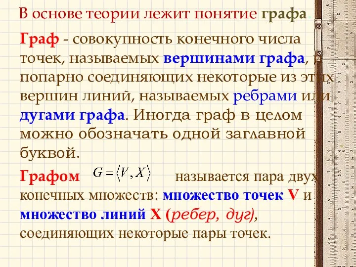 В основе теории лежит понятие графа. Граф - совокупность конечного числа