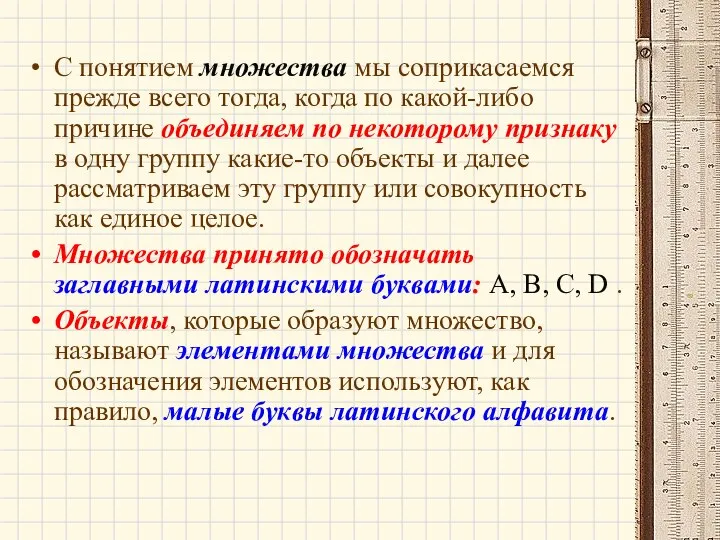 С понятием множества мы соприкасаемся прежде всего тогда, когда по какой-либо