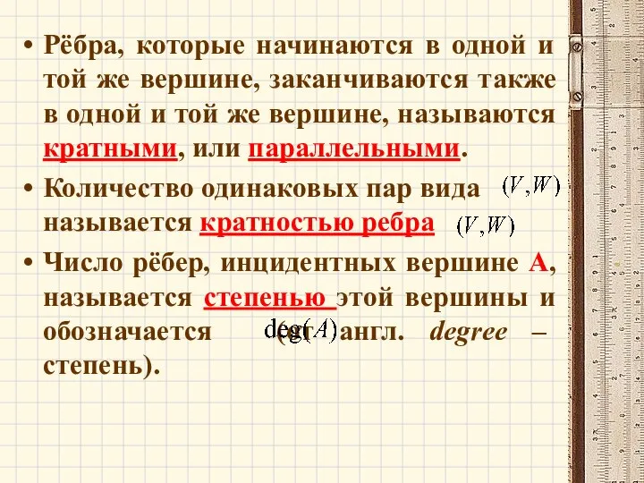 Рёбра, которые начинаются в одной и той же вершине, заканчиваются также