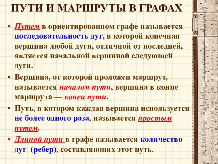 ПУТИ И МАРШРУТЫ В ГРАФАХ Путем в ориентированном графе называется последовательность