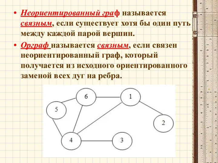 Неориентированный граф называется связным, если существует хотя бы один путь между