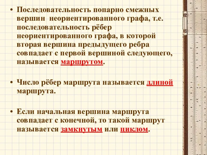 Последовательность попарно смежных вершин неориентированного графа, т.е. последовательность рёбер неориентированного графа,