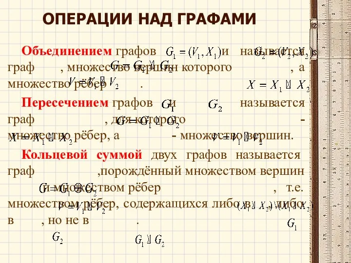 ОПЕРАЦИИ НАД ГРАФАМИ Объединением графов и называется граф , множество вершин