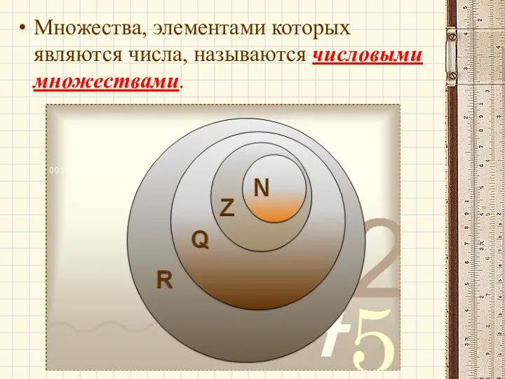 Множества, элементами которых являются числа, называются числовыми множествами.