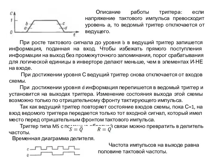 Описание работы триггера: если напряжение тактового импульса превосходит уровень а, то