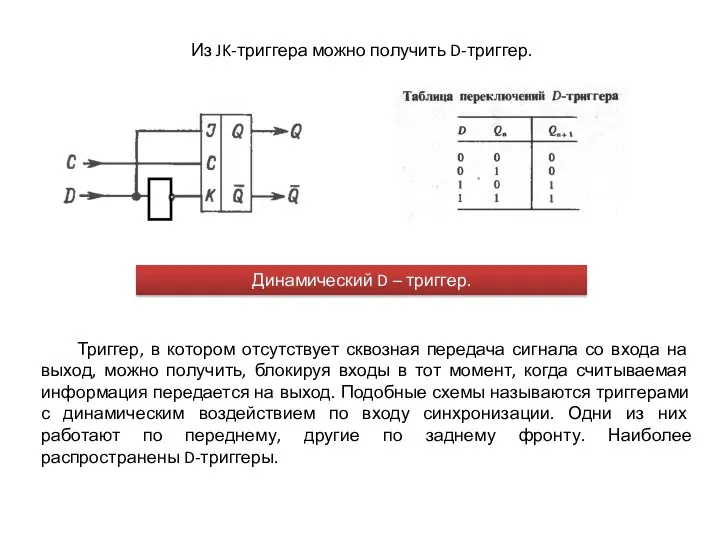 Из JK-триггера можно получить D-триггер. Динамический D – триггер. Триггер, в