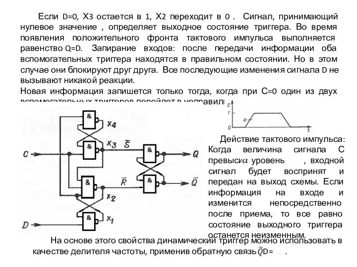 Если D=0, Х3 остается в 1, Х2 переходит в 0 .