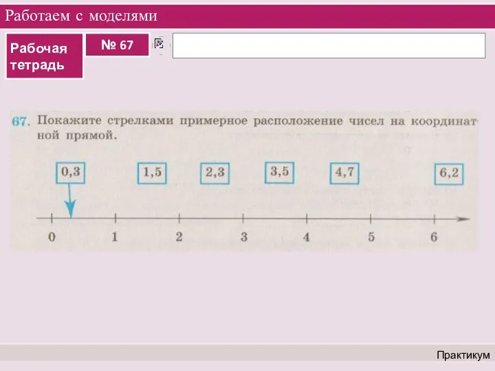 Работаем с моделями Практикум