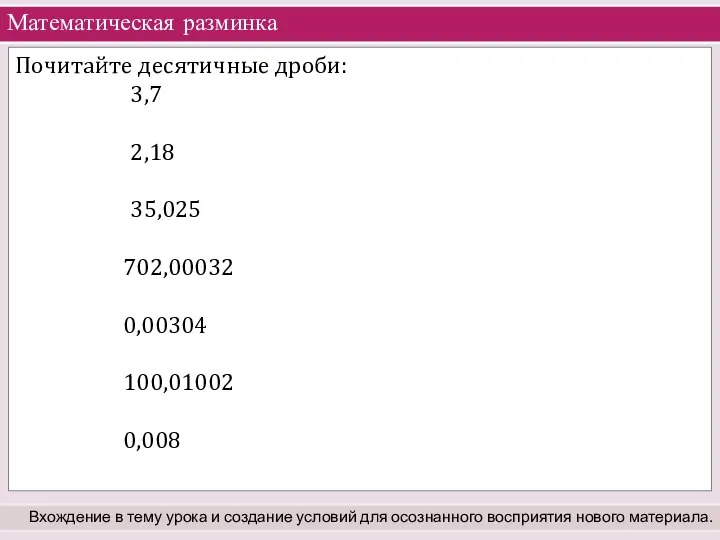 Математическая разминка Вхождение в тему урока и создание условий для осознанного