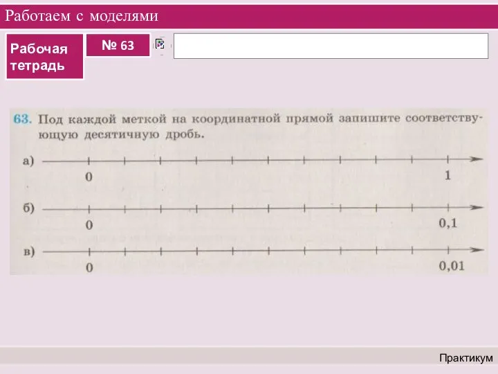 Работаем с моделями Практикум