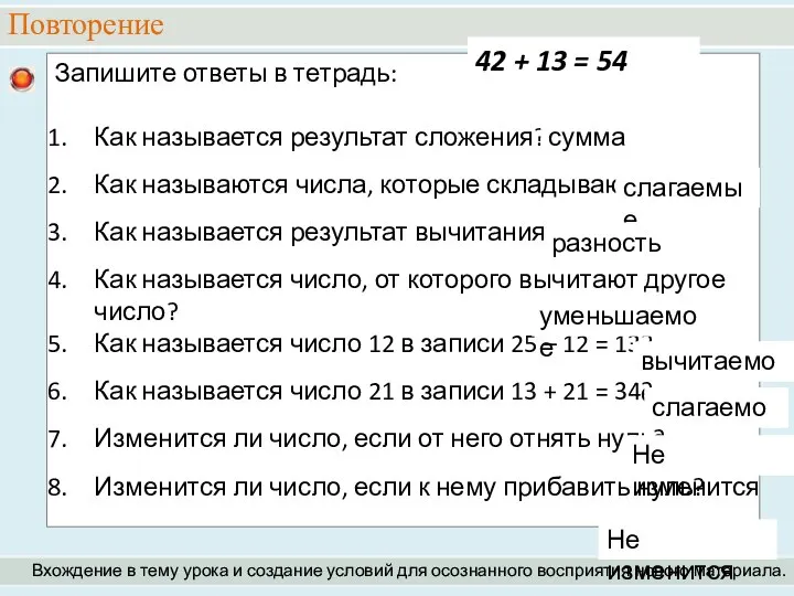 Повторение Вхождение в тему урока и создание условий для осознанного восприятия